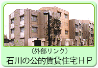 石川の公的賃貸住宅ＨＰ（外部リンク）